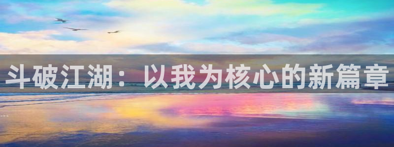 恩佐娱乐：斗破江湖：以我为核心的新篇章