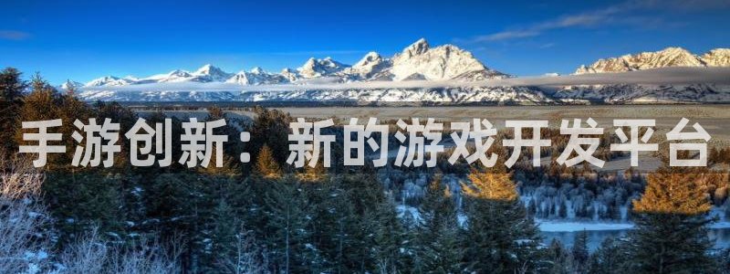 恩佐娱乐1：手游创新：新的游戏开发平台