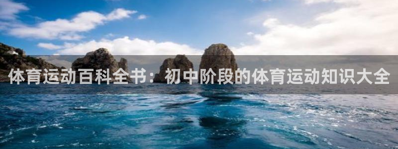 风速体育直播app：体育运动百科全书：初中阶段的体育运动知识大全