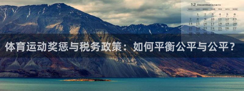 风速体育app下载官网最新版：体育运动奖惩与税务政策：如何平衡公平与公平？