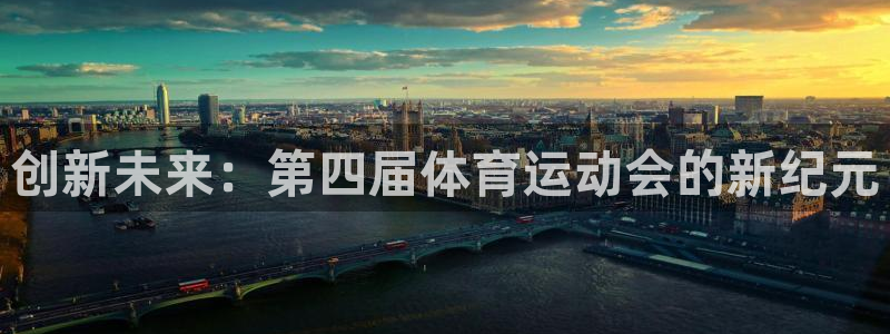风速体育下载：创新未来：第四届体育运动会的新纪元