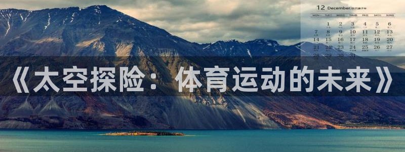 风速体育nba免费直播：《太空探险：体育运动的未来》