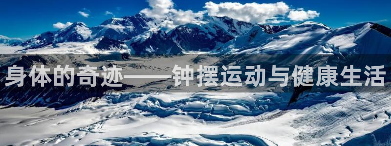 风速体育app下载官网最新版：身体的奇迹——钟摆运动与健康生活