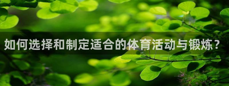 风速体育直播：如何选择和制定适合的体育活动与锻炼？