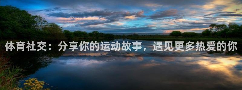 风速体育：体育社交：分享你的运动故事，遇见更多热爱的你