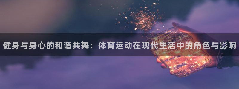 风速体育直播app：健身与身心的和谐共舞：体育运动在现代生活中的角色与影响