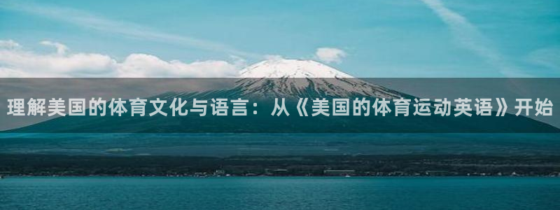 风速体育nba直播：理解美国的体育文化与语言：从《美国的体育运动英语》开始