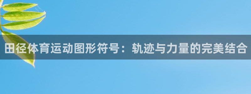 风速体育cba直播：田径体育运动图形符号：轨迹与力量的完美结合