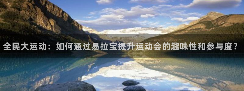 风速体育app下载安装最新版本：全民大运动：如何通过易拉宝提升运动会的趣味性和参与度？